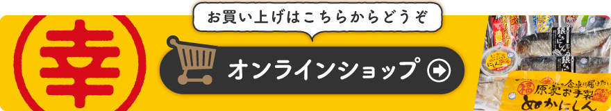 お買い上げはこちらからどうぞ 有限会社マルコウ福原伸幸商店 オンラインショップ