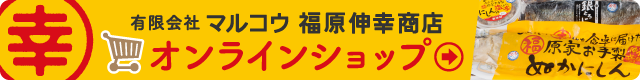 有限会社マルコウ福原伸幸商店 オンラインショップ