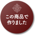 この商品で作りました