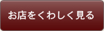 お店をくわしく見る