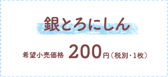 銀とろにしん
