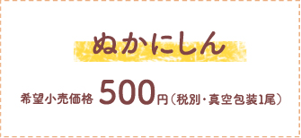 ぬかにしん