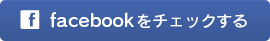 facebookをチェックする