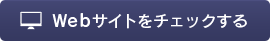 Webサイトをチェックする