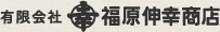 有限会社マルコウ福原伸幸商店