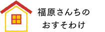 福原さんちのおすそわけ