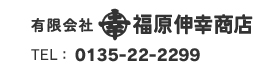 有限会社マルコウ福原伸幸商店 TEL：0135-22-2299