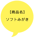 【商品名】ソフトみがき