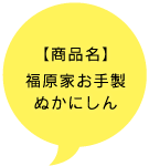 【商品名】福原家お手製ぬかにしん