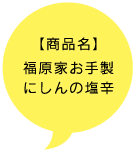 【商品名】福原家お手製にしんの塩辛