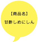 【商品名】甘酢しめにしん