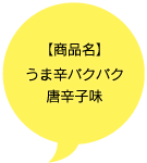 【商品名】うま辛バクバク 唐辛子味