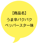 【商品名】うま辛バクバク ペッパースター味