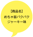 【商品名】めちゃ旨バクバク ジャーキー味