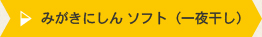 みがきにしん ソフト（一夜干し）