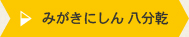 みがきにしん 八分乾