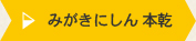 みがきにしん 本乾