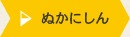 ぬかにしん