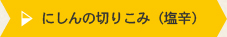 にしんの切り込み（塩辛）