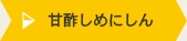 甘酢しめにしん