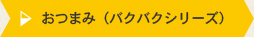 おつまみ（バクバクシリーズ）