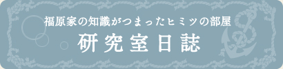福原家の知識がつまったヒミツの部屋 研究室日誌